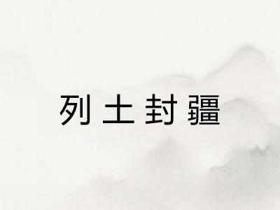 列土封疆 列土封疆