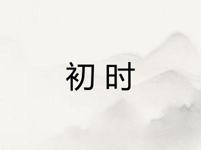 初时 初时