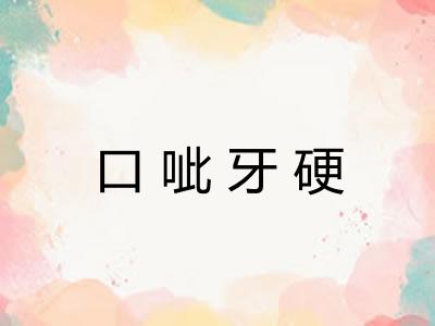 口呲牙硬 口呲牙硬