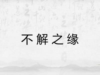 不解之缘 不解之缘