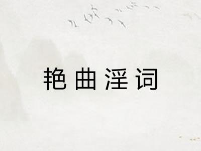 艳曲淫词 艳曲淫词