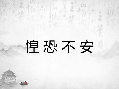 惶恐不安 惶恐不安