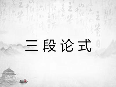 三段论式 三段论式