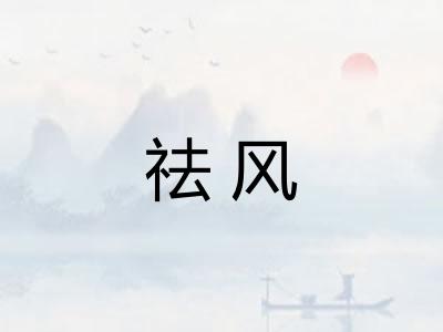 祛风