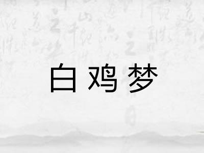 白鸡梦 白鸡梦