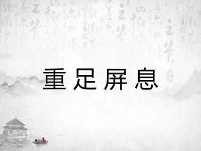 重足屏息 重足屏息