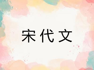 宋代文 宋代文