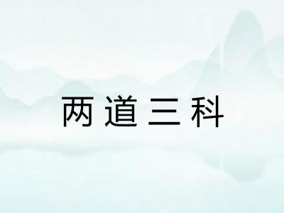 两道三科
