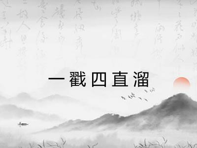 一戳四直溜 一戳四直溜
