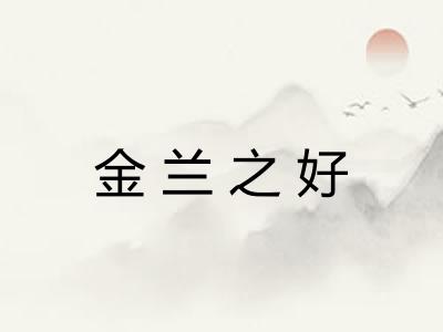 金兰之好 金兰之好