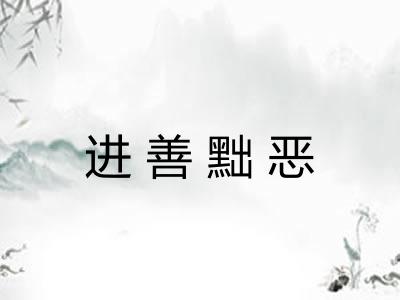 进善黜恶 进善黜恶