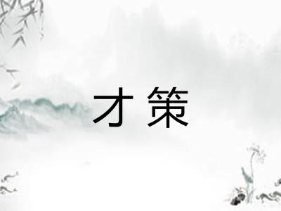 才策 才策