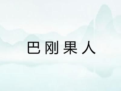 巴刚果人 巴刚果人