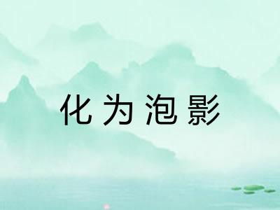 化为泡影 化为泡影