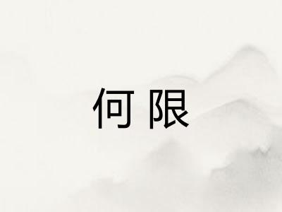 何限