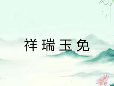 祥瑞玉免 祥瑞玉免