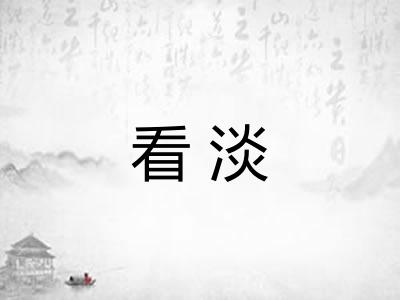 看淡 看淡