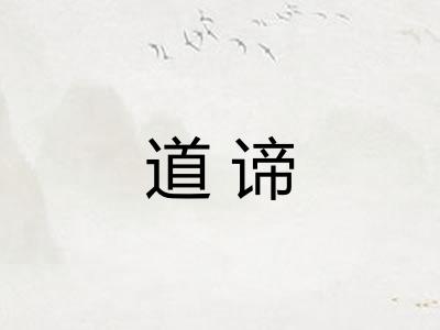 道谛 道谛
