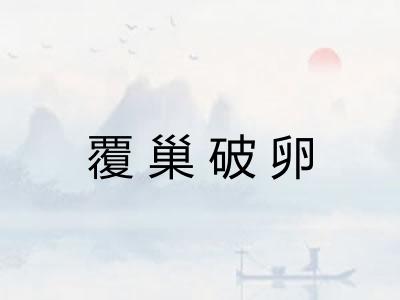 覆巢破卵 覆巢破卵