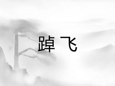踔飞