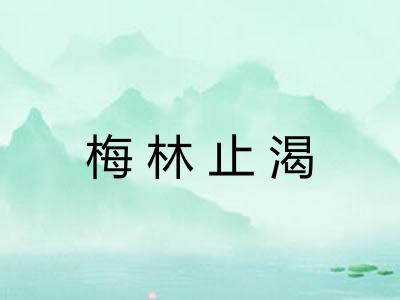 梅林止渴 梅林止渴