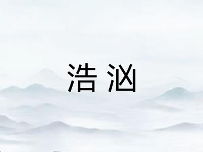 浩汹