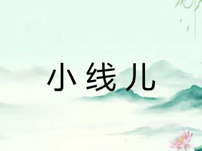 小线儿