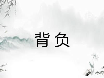 背负 背负
