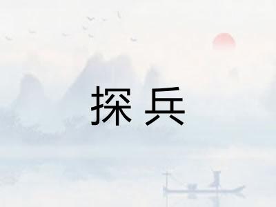 探兵 探兵