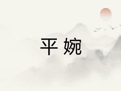 平婉