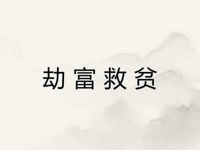 劫富救贫 劫富救贫