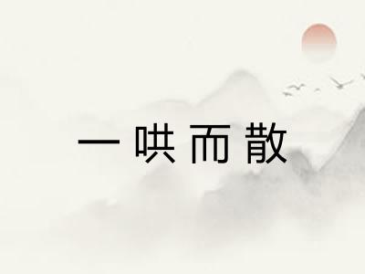 一哄而散 一哄而散