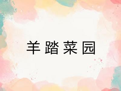 羊踏菜园 羊踏菜园