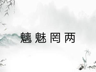 魑魅罔两 魑魅罔两