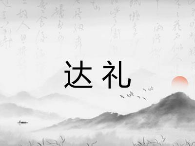 达礼