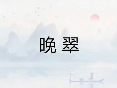 晚翠