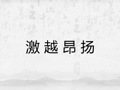 激越昂扬 激越昂扬