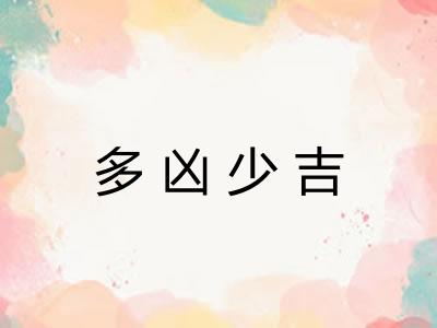 多凶少吉