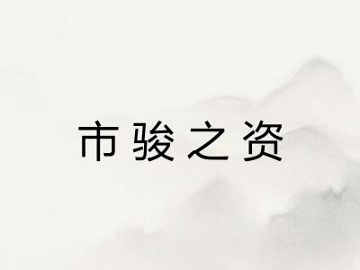 市骏之资 市骏之资