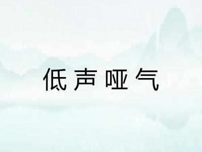 低声哑气 低声哑气