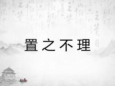 置之不理 置之不理