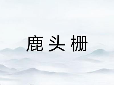 鹿头栅 鹿头栅