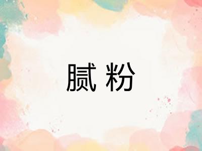腻粉 腻粉