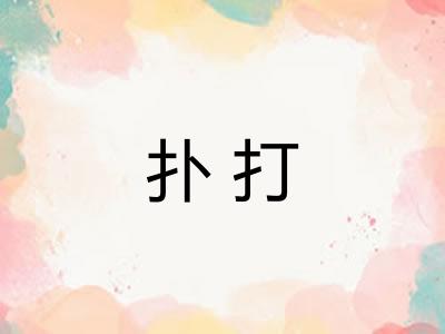 扑打 扑打