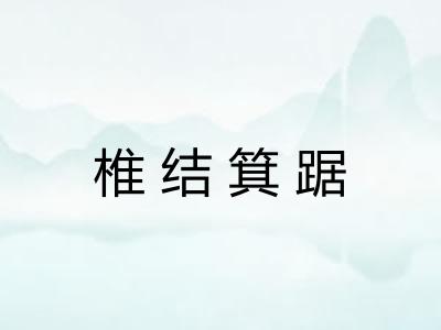 椎结箕踞 椎结箕踞