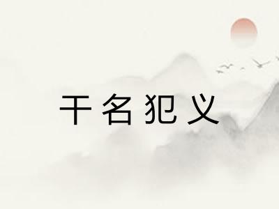 干名犯义 干名犯义