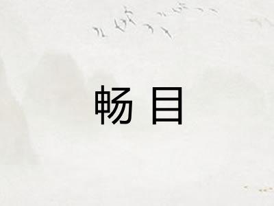 畅目 畅目