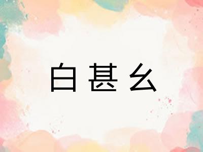 白甚幺