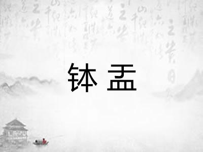 钵盂