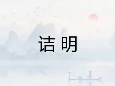 诘明 诘明